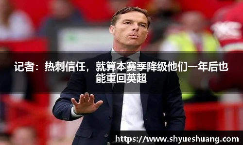记者：热刺信任，就算本赛季降级他们一年后也能重回英超