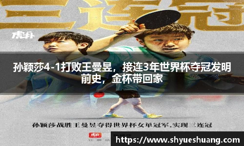 孙颖莎4-1打败王曼昱，接连3年世界杯夺冠发明前史，金杯带回家